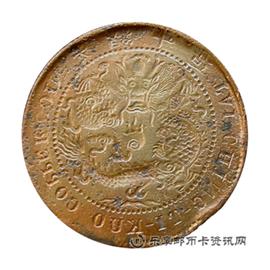 邮票户部 大清铜币